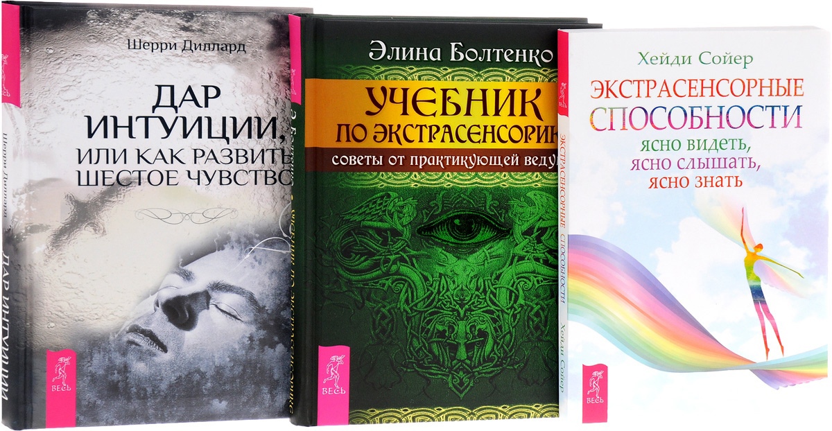 Экстрасенсорные способности. Книги по экстрасенсорике. Книга самоучитель по интуиции. Хейди Сойер экстрасенсорные способности.